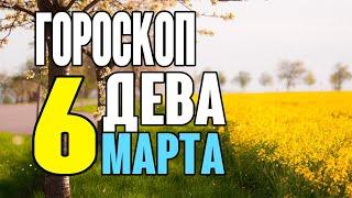 Гороскоп на сегодня и завтра 6 марта Дева 2020 год | 06.03.2020