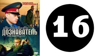 Дознаватель 1 сезон 16 серия (2012 год) (русский сериал)