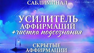 |[Бустер|Чистка|Защита] Усилитель аффирмаций | Скрытые аффирмации |Саблиминал