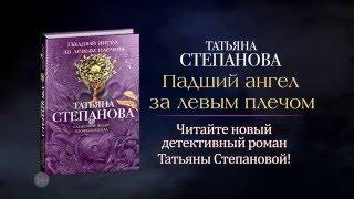 Татьяна Степанова «Падший ангел за левым плечом»