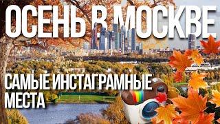 Осень в Москве: где самые красивые фото и виды