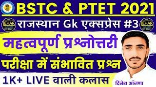 Bstc online classes 2021 | Bstc 2021 Rajasthan Gk राजस्थान महत्वपूर्ण | Bstc syllabus 2021 | Ptet 21