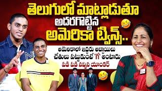 American Telugu Twins Gidugu and Pidugu Hilarious Interview | Nirupama | USA | Hyderabad | #SumanTV