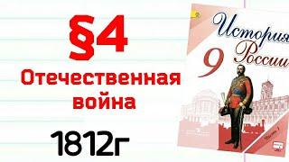 Краткий пересказ §4 Отечественная война 1812 г. История России 9 Арсентьев