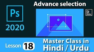 How to make advance selection in Photoshop - Master class -18 in Hindi / Urdu - اردو / हिंदी