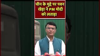 चीन के मुद्दे पर पवन खेड़ा ने PM मोदी को लताड़ा #Next9News #PawanKhera #Delhi #China #RahulGandhi