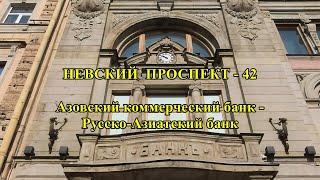 САНКТ-ПЕТЕРБУРГ: НЕВСКИЙ ПРОСПЕКТ - 42.ДОМ № 62. РУССКО-АЗИАТСКИЙ БАНК.