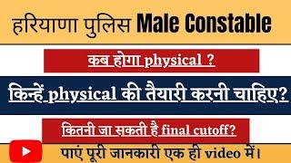 Haryana Police Male Constable Cut Off 2021||Physical Date|Physical constable details|complete detail