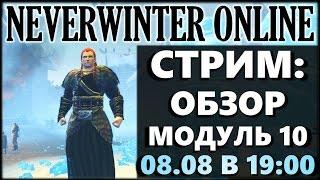 NEVERWINTER ONLINE - Модуль 10 Обзор тестовый сервер