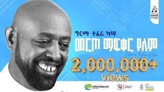 "መርጦ ማፍቀር የለም"  ግርማ ተፈራ | "Merto Mafqer Yelem" Girma Tefera #sewasewmultimedia