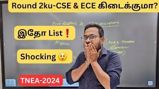 Round 2ku Cse Courses & ECE கிடைக்குமா??-இதோ vacancy list-TNEA 2024