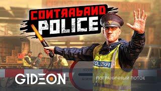 Стрим: Contraband Police - СИМУЛЯТОР ПОГРАНИЧНИКА! ЛОВИМ КОНТРАБАНДИСТОВ!