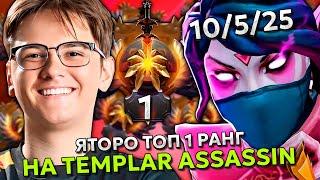 ЯТОРО ТОП 1 РАНГ В ПОТНОЙ ИГРЕ НА ТЕМПЛАРКЕ! | YATORO TEMPLAR ASSASSIN STREAM DOTA 2