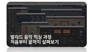 LoudBell Mixing Lecture - Song Mixing - Ballad - 발라드 장르 믹싱 과정