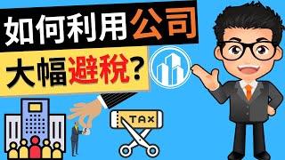 為什麼有錢人都會利用公司合理避税? 普通人也能仿效的合理避税方法 | 一般人開公司的辦法