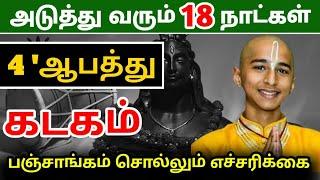 கடக ராசிக்கு சுழற்சி அடிக்கப்போகும் 18 நாள் ! ஜோதிடர் சொல்லும் 5 நன்மை !