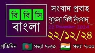 22 Dec 2024  /  বিবিসি প্রবাহ  /  বাংলা লাইভ নিউজ  /  BBC Probaho  /  Live Bangla News  /  7:30 PM