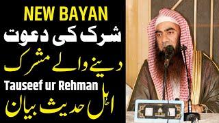 tauseef ur rehman latest || ahle hadees bayan || new bayan 2024