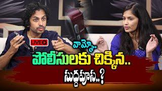 Live : ► వామ్మో.. పోలీసులకు చిక్కిన.. సుద్దపూస..? | raj tarun lavanya mastan sai malvi malhotra RJ