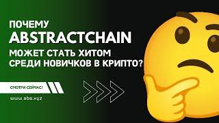 AbstractChain: Криптоплатформа для Всех | Простота и Инновации 