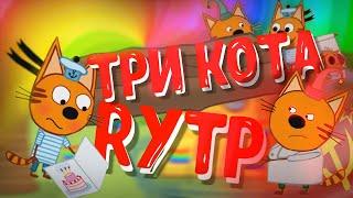 Три Кота RYTP #4