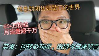 突发：我的微博账号被禁言了！信息审查，犹如楚门的世界！