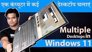 Windows 11 Multiple Desktops | How to Use Multiple Desktops in Windows 11 @TrickyDaya