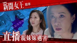 新聞女王 ｜直播親妹妹遇害｜繁／簡／英字幕｜佘詩曼｜馬國明｜何依婷｜第14集加長版劇集精華｜TVB港劇推薦