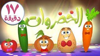 الخضروات ومجموعة رائعة من أغاني قناة مرح - marah tv