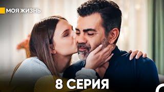 Моя жизнь 8 серия (русский дубляж)