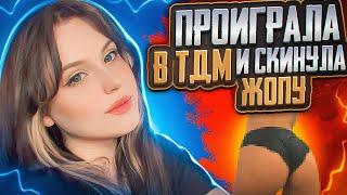 ПОХОДУ Я... ПРОИГРАЛА В ТДМ И СКИНУЛА *ОПУ?! ЗАБИВ В ТДМ С ДЕВОЧКОЙ С КЛАНА PUBG MOBILE