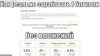 Как заработать 1 биткоин школьнику без вложений заработок биткоина