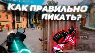 Как БЫСТРО ПИКАТЬ в Pubg Mobile?