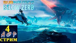 Пингвин Шпион - Subnautica Below Zero (Релиз) #4