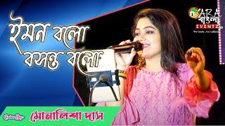 মোনালিশা দাস গাইলেন- Iman Balo Basant Balo | ইমন বলো বসন্ত বলো | Anutap