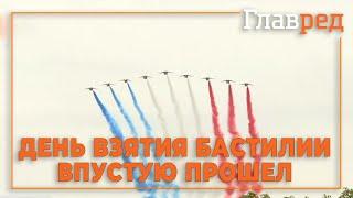 День взятия Бастилии впустую прошел - Франция впервые отметила национальный праздник без парада