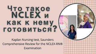 Что такое NCLEX и как к нему готовиться/Как я получала лицензию медсестры в США