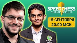 Максим Вашье-Лаграв ️ Нихал Сарин | Speed Chess Championship 2023 | 1/4 финала