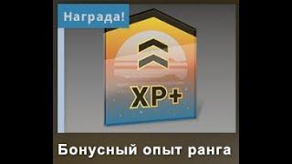 Бонусный опыт ранга