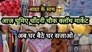 With Location & Contact No.|| CLOTH MARKET DELHI || CHANDNI CHOWK DELHI AADYA || HOME DECOR SHOPPING