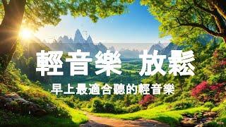 全世界公認的放鬆音樂，神經立刻放鬆下來！早上最適合聽的輕音樂 - 輕音樂 放鬆 - 冥想放鬆睡眠瑜珈自習都適用