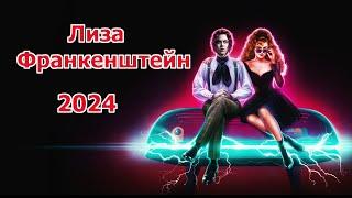 Лиза Франкенштейн (2024) Трейлер фильма