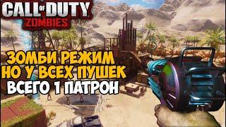 Call of Duty Зомби, но у всего оружия только Один Патрон!