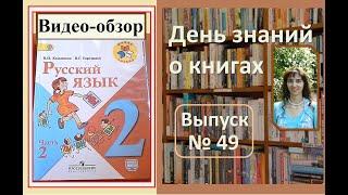 Обзор учебника "Русский язык. 2 класс" Канайкина В.П., Горецкий В.Г.