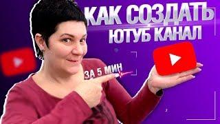 Как создать свой канал на Ютубе в 2021 году. ПОШАГОВАЯ ИНСТРУКЦИЯ. Youtube канал ЗА 5 МИНУТ