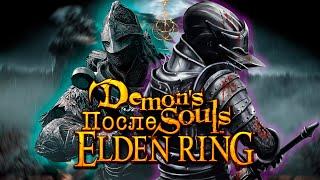 Demon's Souls  после Elden ring. Обзор в 2022 году.