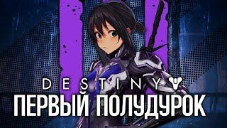 DESTINY 3: ПЕРВЫЙ ПОЛУДУРОК | The First Descendant в 2024