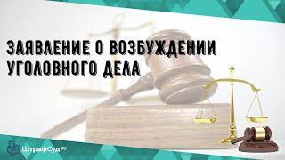 Заявление о возбуждении уголовного дела