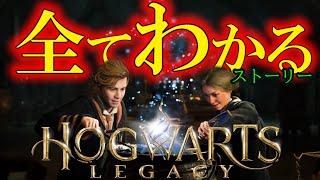 超わかるッ！ホグワーツレガシー【イッキ見】【ハリーポッター/Hogwarts Legacy