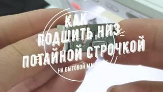 Как подшить низ потайной строчкой на бытовой машине